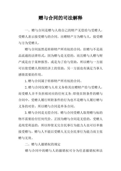 赠与合同的司法解释