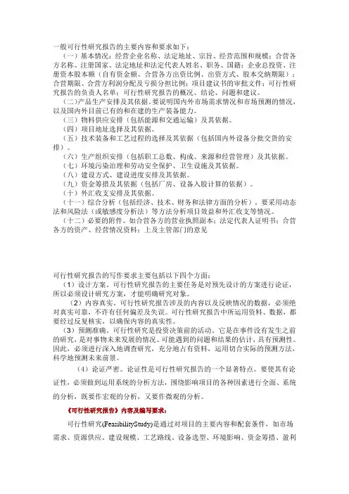 可行性研究报告内容及编写要求