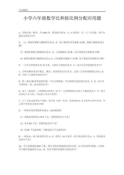 小学六年级数学比和按比例分配应用题