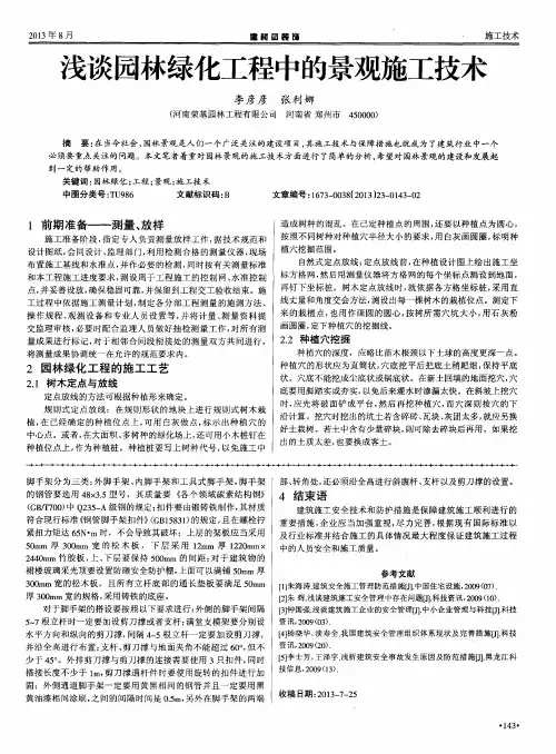 浅谈园林绿化工程中的景观施工技术