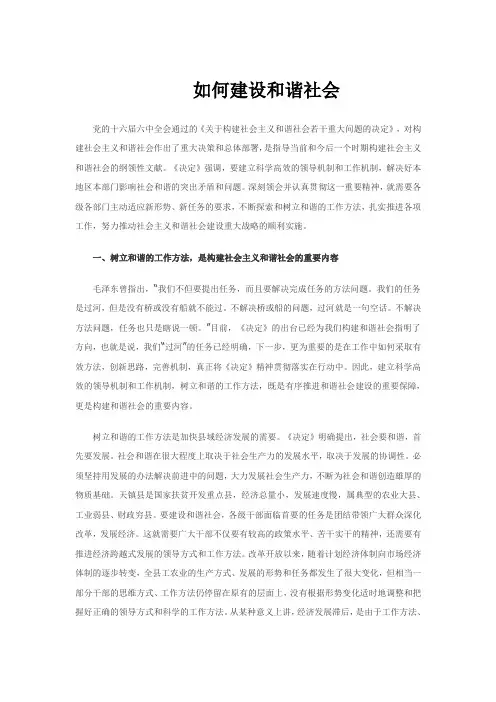 如何建设和谐社会