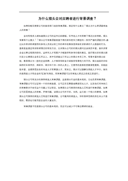 为什么猎头会对应聘者进行背景调查？