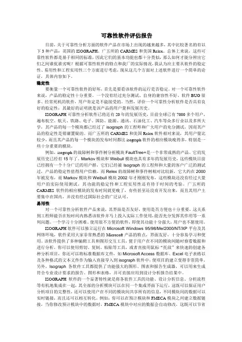 可靠性软件评估报告