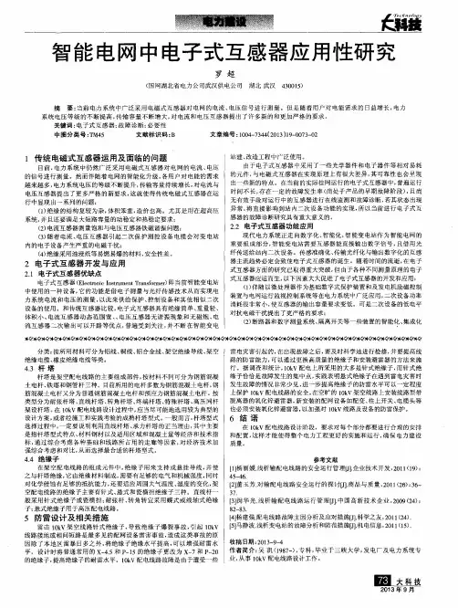 智能电网中电子式互感器应用性研究