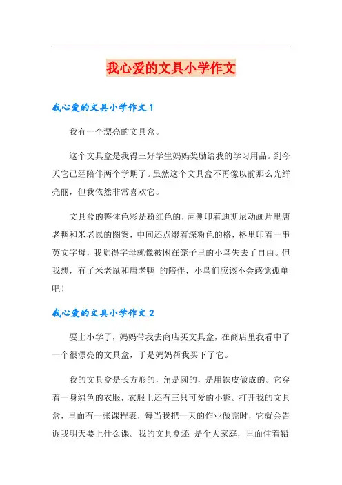 我心爱的文具小学作文
