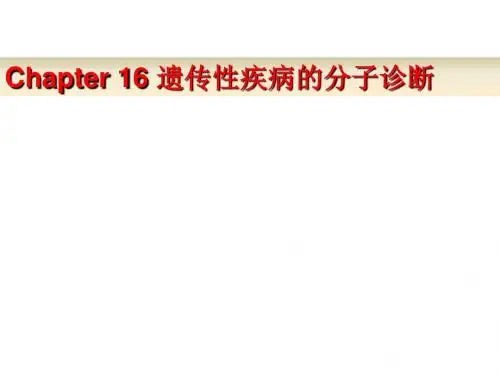【企业诊断】分子诊断学_复杂性疾病的分子诊断