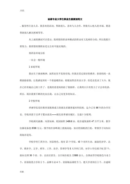 油画专业大学生职业生涯规划范文_2
