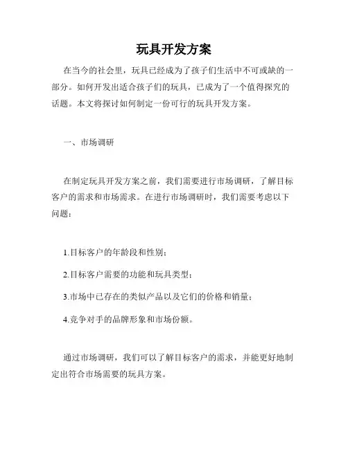 玩具开发方案