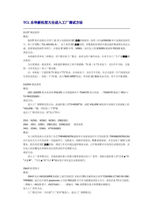 TCL乐华新机型大全进入工厂调试方法