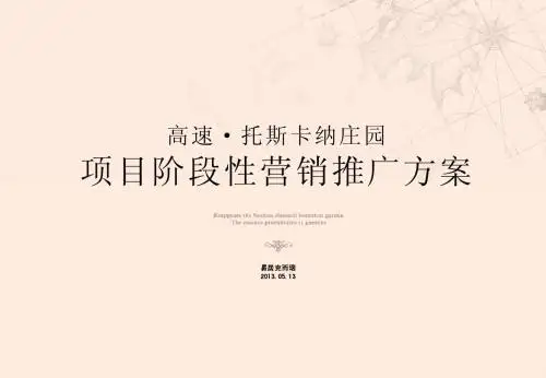 20130515_高速·托斯卡纳庄园-项目阶段性营销推广方案