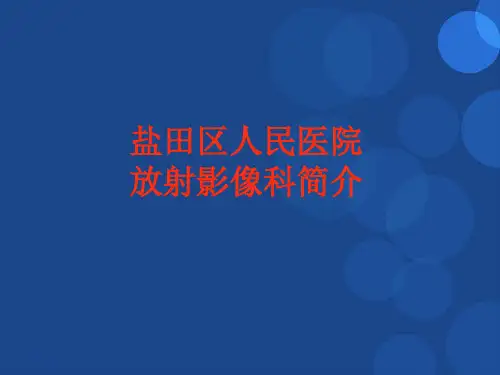 放射影像科简介PPT专业课件