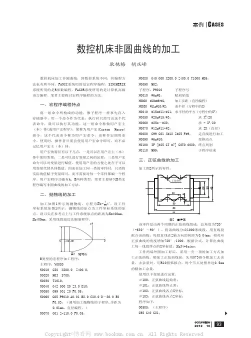 数控机床非圆曲线的加工