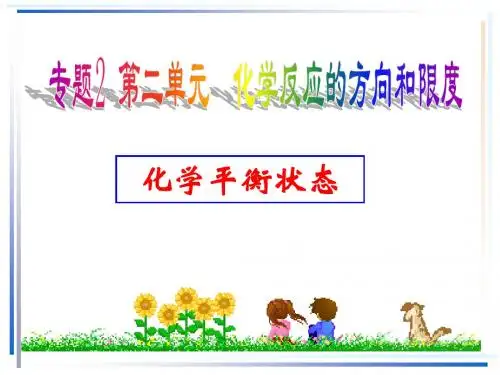 化学平衡状态(标准课件)