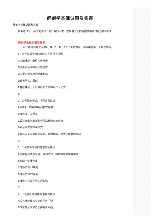 解剖学基础试题及答案 2