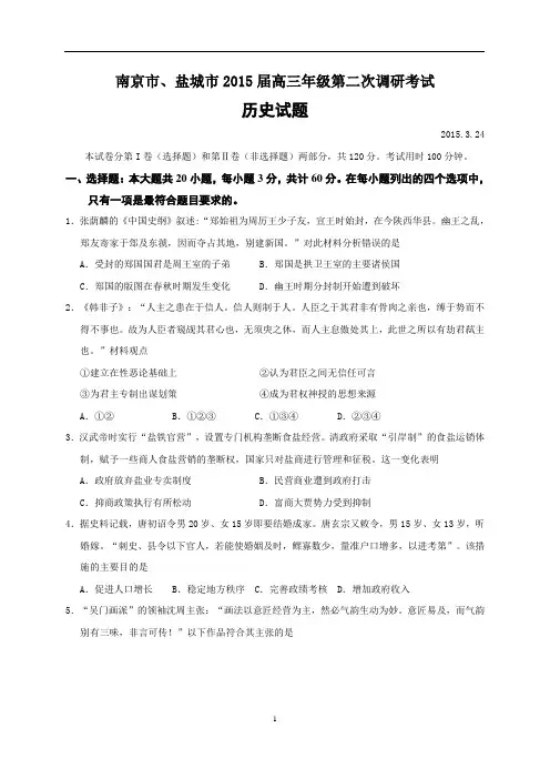 江苏省南京市、盐城市2015届高三二模考试历史试题word版 含答案