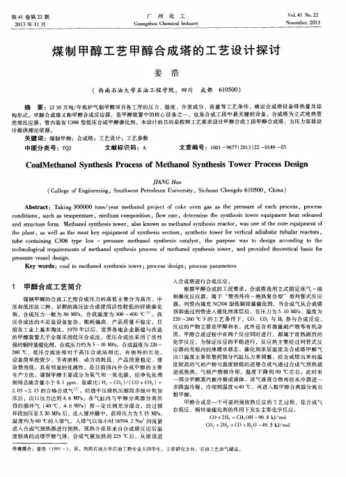 煤制甲醇工艺甲醇合成塔的工艺设计探讨