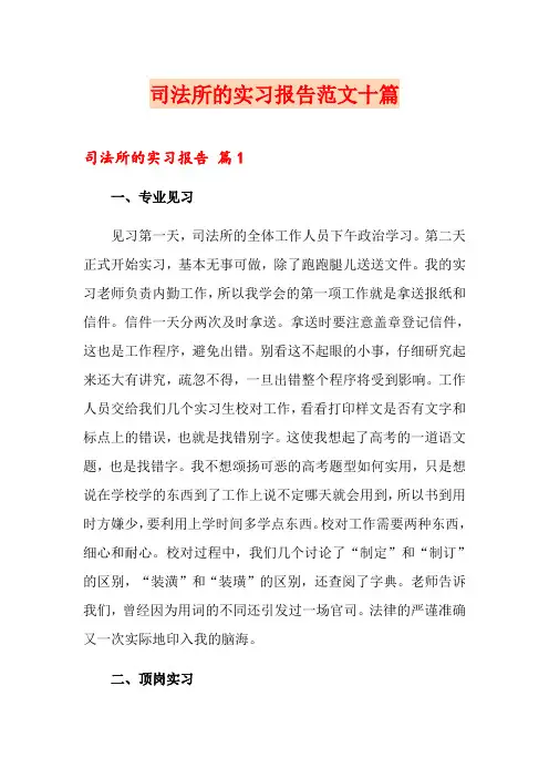 司法所的实习报告范文十篇