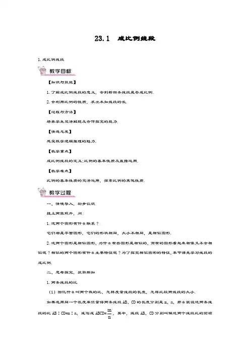 最新华东师大版九年级数学上册《成比例线段》·教学设计