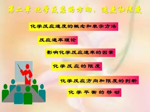 第二章化学反应的方向、速度和限度