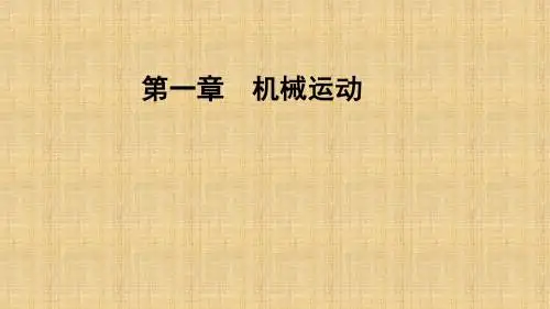 人教版初中物理八年级上册第一章机械运动复习课件(共18张PPT)