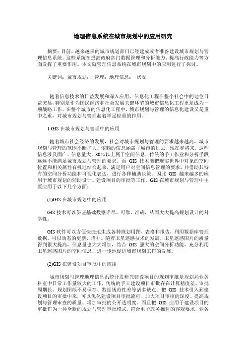地理信息系统在城市规划中的应用研究