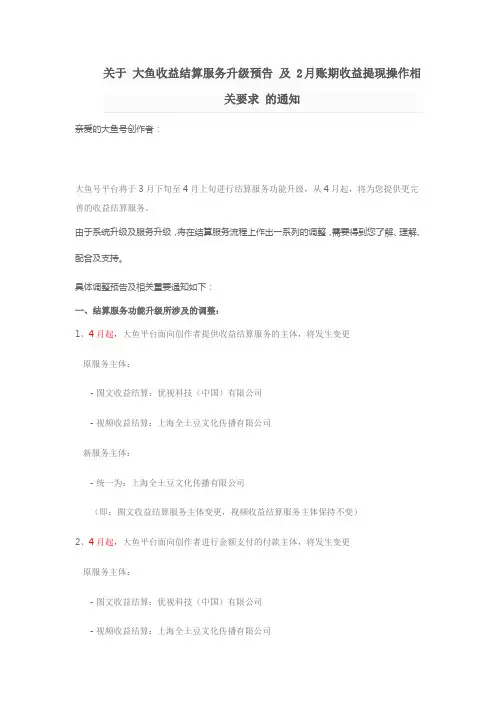 关于 大鱼收益结算服务升级预告 及 2月账期收益提现操作相关要求 的通知