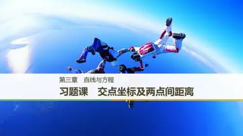 高中数学新学案同步 必修2 人教A版 全国通用版 第三章 直线与方程  习题课
