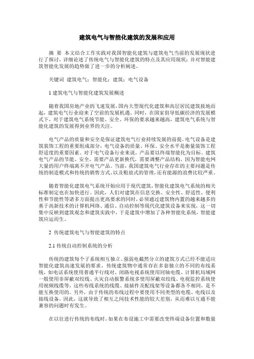 建筑电气与智能化建筑的发展和应用 2