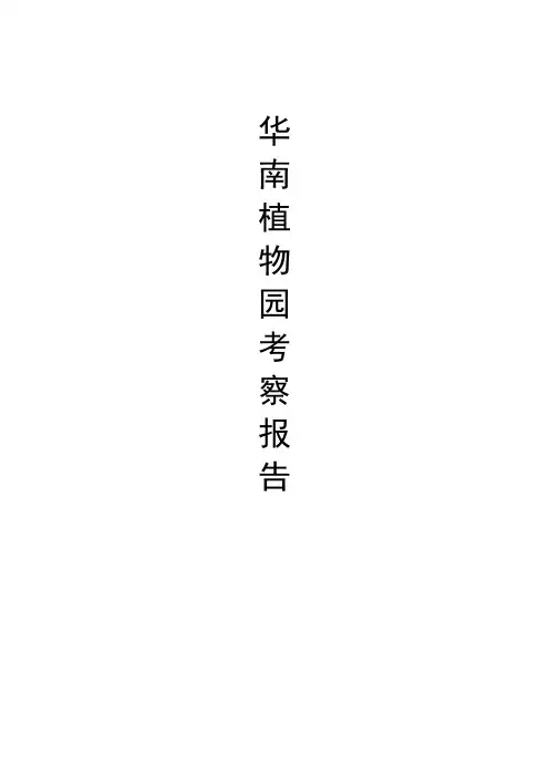 华南植物园考察报告