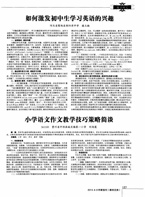小学语文作文教学技巧策略简谈