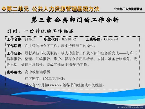 第三章公共部门的工作分析