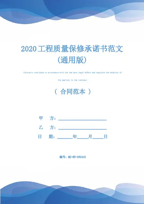 2020工程质量保修承诺书范文(通用版)