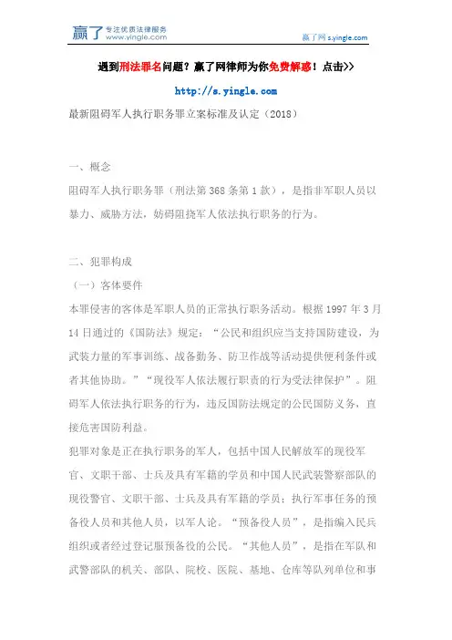 最新阻碍军人执行职务罪立案标准及认定(2018)