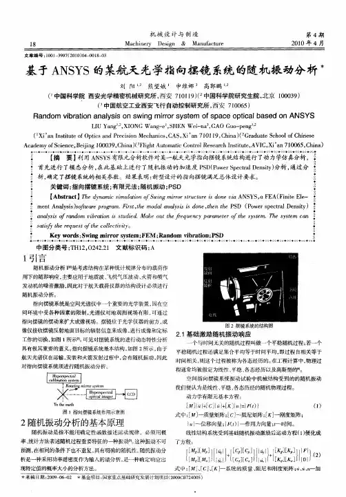 基于ANSYS的某航天光学指向摆镜系统的随机振动分析