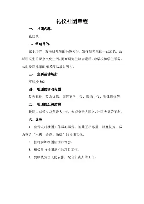 礼仪社团章程