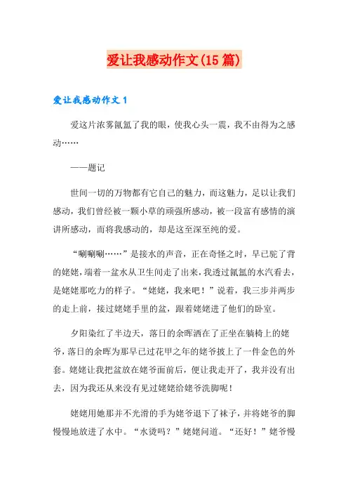 爱让我感动作文(15篇)