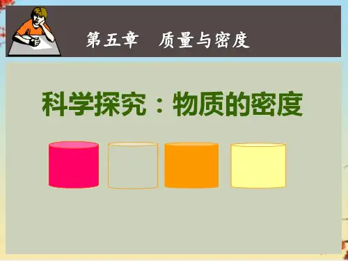 沪科版物理八年级全一册课件：5.3《科学探究物质的密度》ppt课件