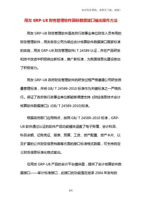 用友GRPU8财务管理软件国标数据接口输出操作方法