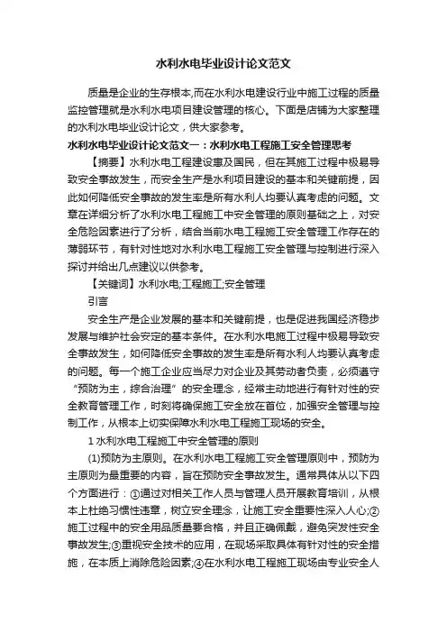 水利水电毕业设计论文范文