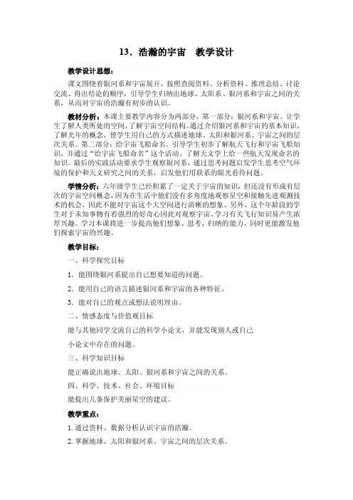 冀教版六年级科学下册《浩瀚的宇宙》教案