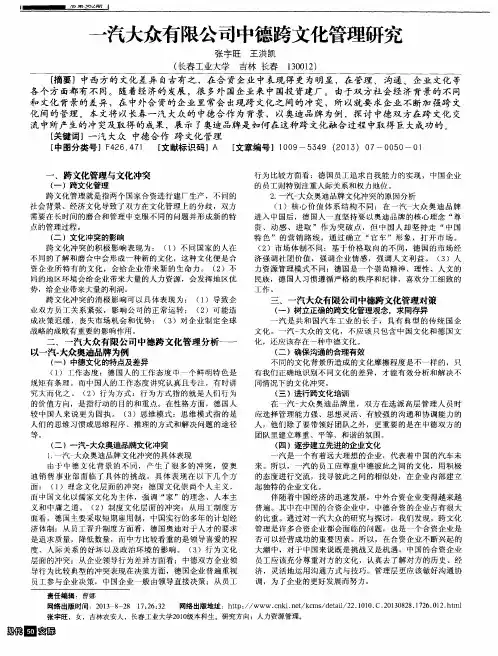 一汽大众有限公司中德跨文化管理研究