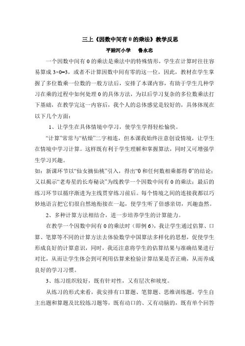 《因数中间有0的乘法》教学反思