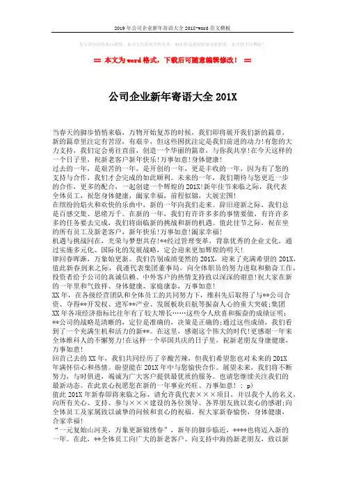 2019年公司企业新年寄语大全201X-word范文模板 (2页)
