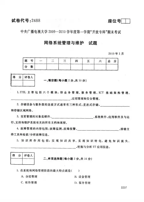 电大网络系统管理与维护2010年1月试题