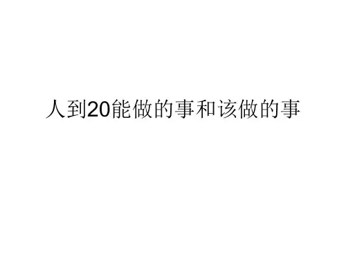 人到20能做的事和该做的事 王建凯