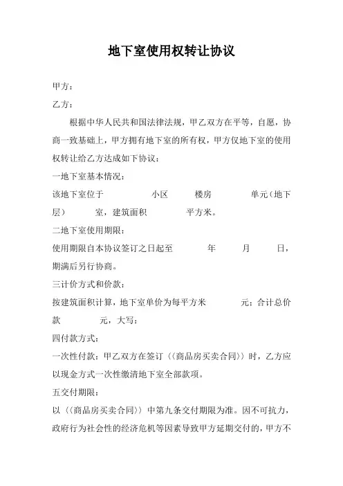 地下室使用权转让协议