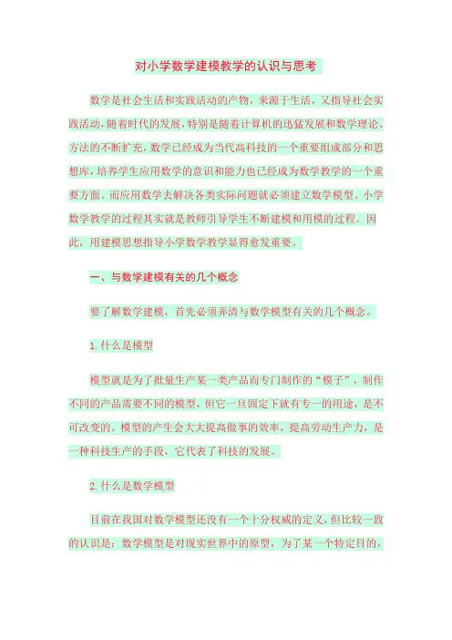对小学数学建模教学的认识与思考