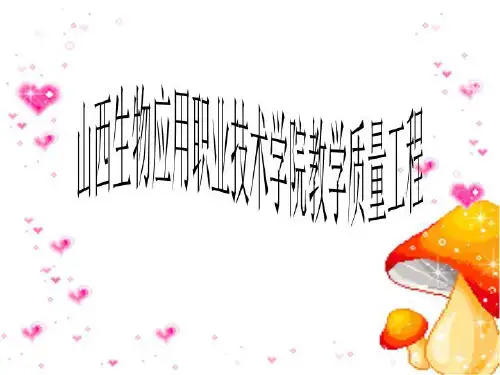 山西生物应用职业技术学院教学质量工程