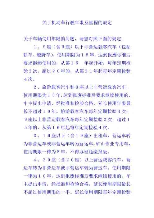 关于机动车行驶年限及里程的规定