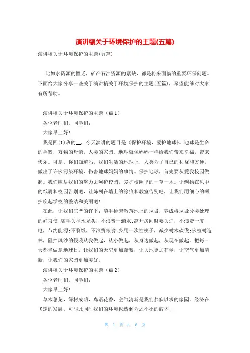 演讲稿关于环境保护的主题(五篇)